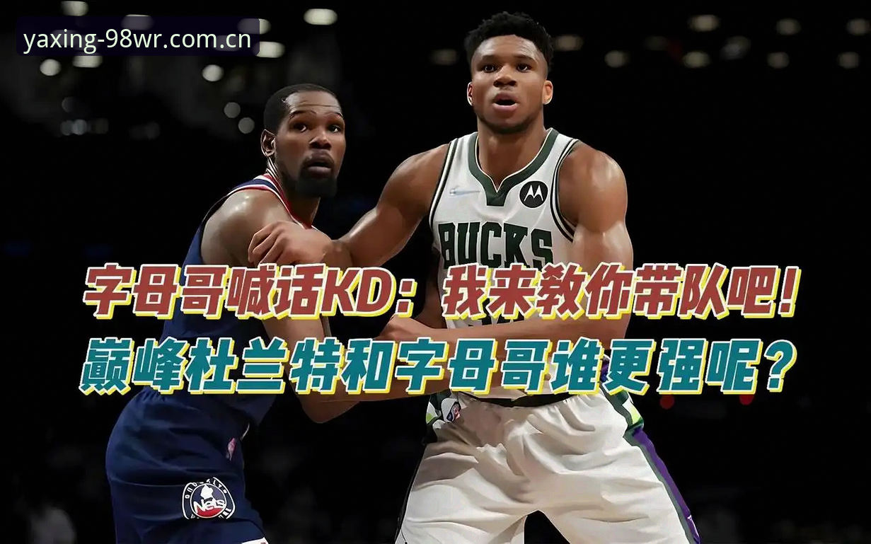 亚星体育平台NBA交易大戏完整解读指南：字母哥加盟热火的赢球密码与决策指南
